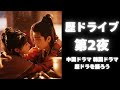 歴ドライブ #2 みんなで中国ドラマやらを語ろう! の会