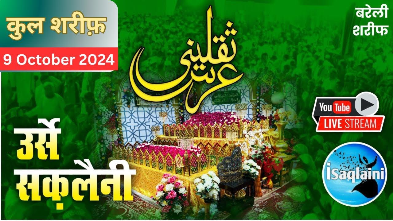 Live || QUL SHAREEF ||  URS E SHAH SAQLAIN  || Bareilly Shareef || 2024
