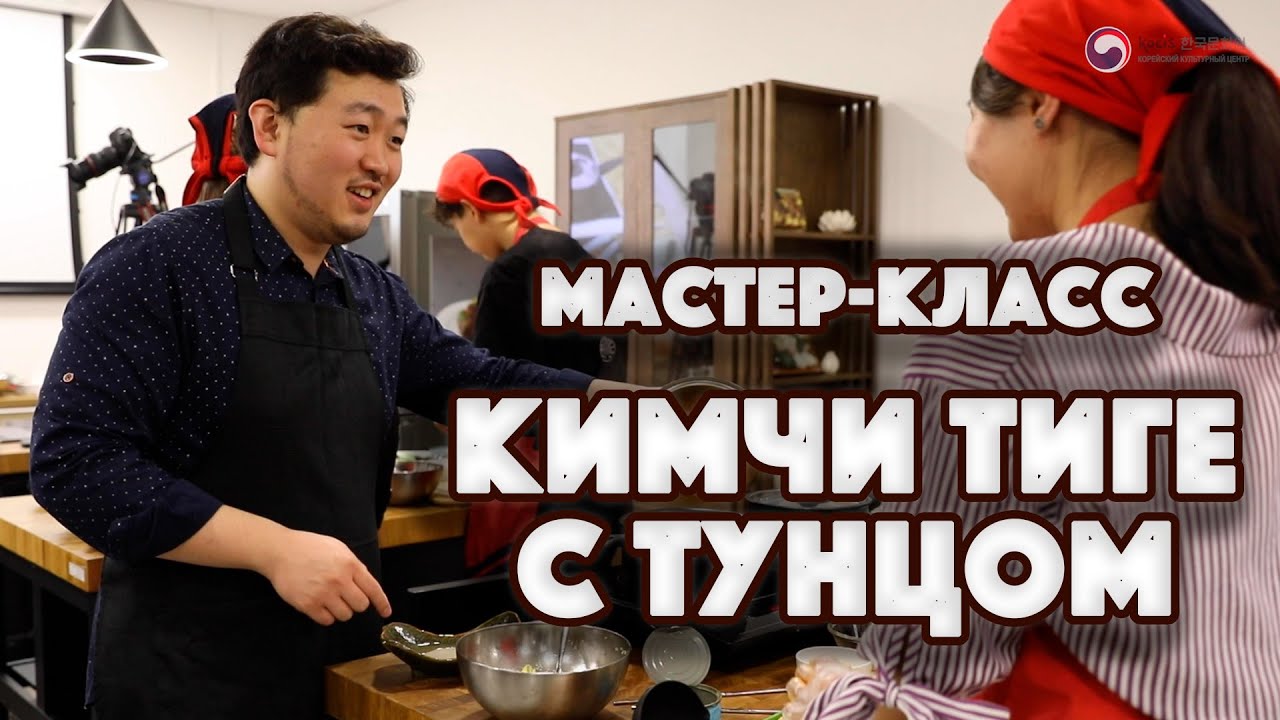 КИМЧИ ТИГЕ С ТУНЦОМ | Кулинарный мастер-класс в Корейском Культурном ...