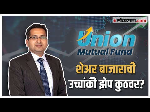 सध्याच्या तेजीत म्युच्युअल फंडात गुंतवणूक करावी? सांगत आहेत युनियन म्युच्युअल फंडाचे संजय बेंबळकर