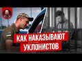 Как наказывают за уклонение от мобилизации?