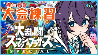 【スマブラ】初心者の大会練習【にじさんじ／空星きらめ】