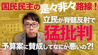 国民民主の是々非々路線！立民が脊髄反射で猛批判。予算案に賛成してなにが悪いの？｜上念司チャンネル ニュースの虎側