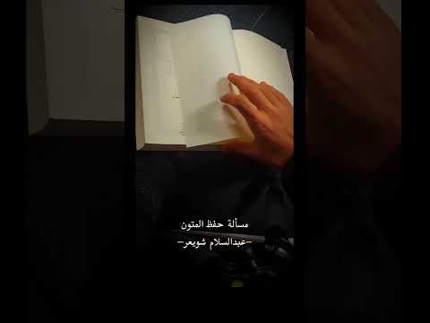 مسألة حفظ المتون الشيخ أ د عبدالسلام الشويعر حفظه الله