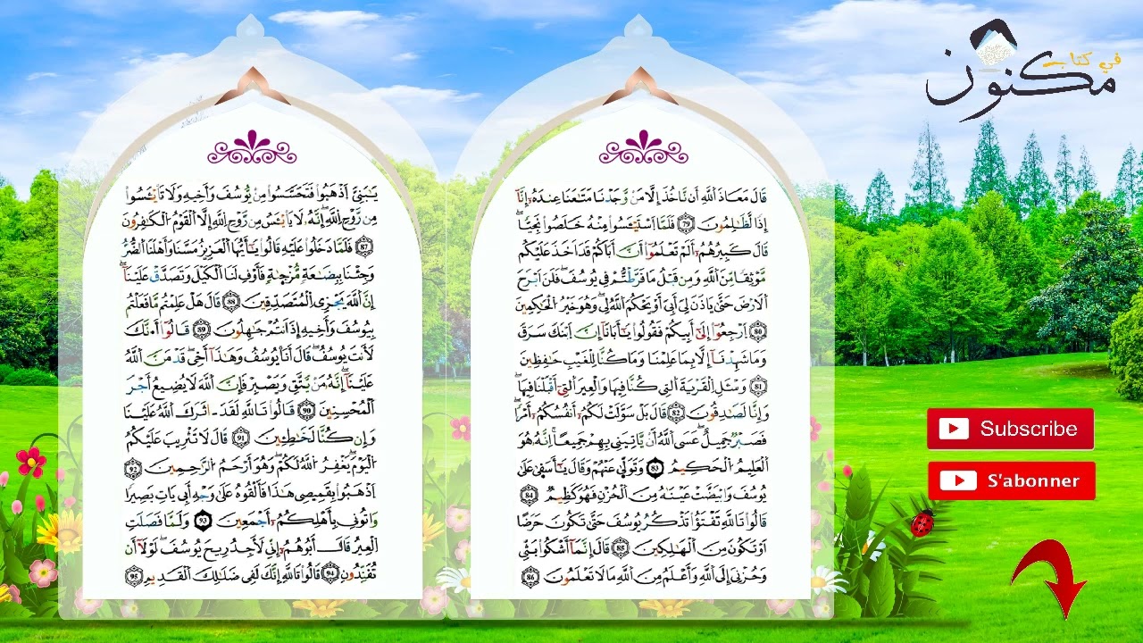 سورة يوسف حفظ بالتكرار بصوت الشيخ ماهر المعيقلي من الآية 90 إلى الآية 95