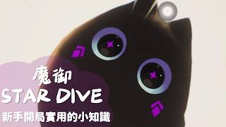 #2 魔御：STAR DIVE｜新手開局實用小知識｜必拿禮包碼｜結合魔物馴服與華麗技能的動作 RPG｜iOS / Android