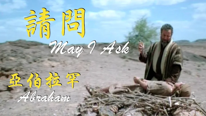耶穌受難節詩歌【請問 May I Ask】聖經偉人詩歌：亞伯拉罕 Abraham｜316創作詩歌專輯(五) - 天天要聞