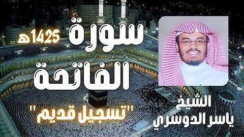 سورة الفاتحة بصوت الشيخ ياسر الدوسري (تسجيل قديم)