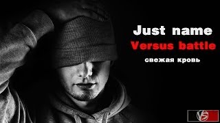 Versus: свежая кровь Just name