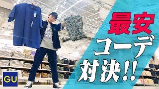 【最安コーデバトル】GUコーデバトルをした結果...ww 負けたら大人のアレをします