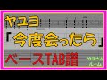 【TAB譜】『今度会ったら - ヤユヨ』【Bass TAB】