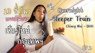 รีวิวรถไฟนอน เชียงใหม่-กรุงเทพฯ | Sleeper train Chiang Mai Thailand [Eng Sub]