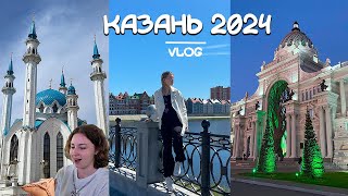 КАЗАНЬ 2024 // VLOG 🤍 поездка с классом