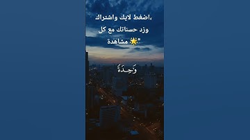 القرآن الكريم #تلاوة_خاشعة #اكسبلور #المصحف #القرآن_الكريم #لايك #الرحمن #اقتباسات