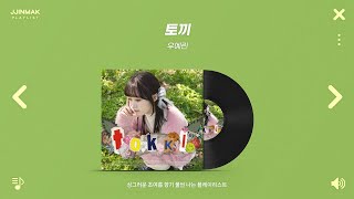 🌿 청록의 계절, 풋풋하고 싱그러운 초여름 감성 노래들┃PLAYLIST