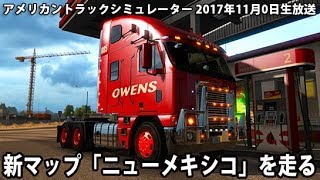 アメリカントラックシミュレーターの新マップ「ニューメキシコ」を走る【 生放送 2017年11月10日】 screenshot 4