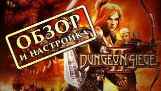 Dungeon Siege 2 Обзор и настройка игры