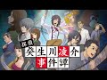 『パラノマサイト』の石山氏がシナリオを手掛けた、緻密なプロットと個性的なキャラクター達が人気のミステリー推理アドベンチャー【探偵・癸生川凌介事件譚】