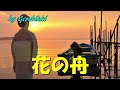 「花の舟」/清水まり子 Japanese Taishogoto 大正琴  /Gerobikki