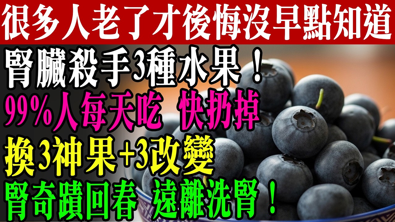 別讓這3種水果毀了你的腎！快扔掉！3種神奇水果+3個改變，讓腎臟功能奇蹟回春，遠離洗腎！