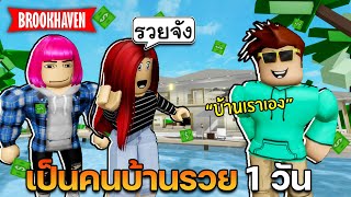 Roblox Brookhaven🏡RP│ผมจัดงานปาร์ตี้คนบ้านรวย