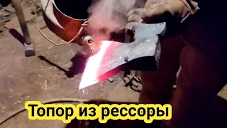 Как сделать топор из рессоры сомаделка how to make an axe from a spring