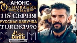 ОСНОВАНИЕ ОСМАН 118 СЕРИЯ НА РУССКОМ ЯЗЫКЕ | KURULUŞ OSMAN 118 BÖLÜM