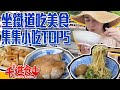 【水水哦北move】鐵道旅遊吃美食!集集水里小吃TOP5!!