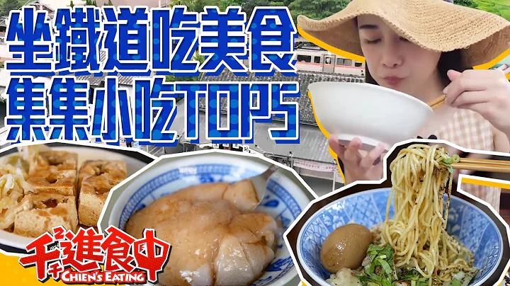 【水水哦北move】鐵道旅遊吃美食!集集水裡小吃TOP5!! - 天天要聞