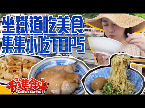 【水水哦北move】鐵道旅遊吃美食!集集水里小吃TOP5!!