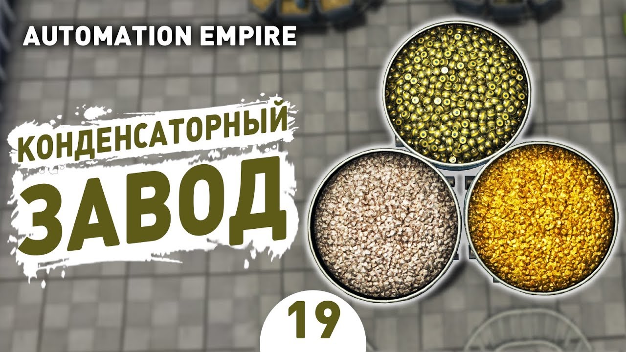 КОНДЕНСАТОРНЫЙ ЗАВОД! - #19 AUTOMATION EMPIRE ПРОХОЖДЕНИЕ - YouTube