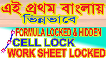 How to Protect-Lock-Unprotected Excel Formula- Cell-Sheet-Workbook- Excel Bangla Tutorial