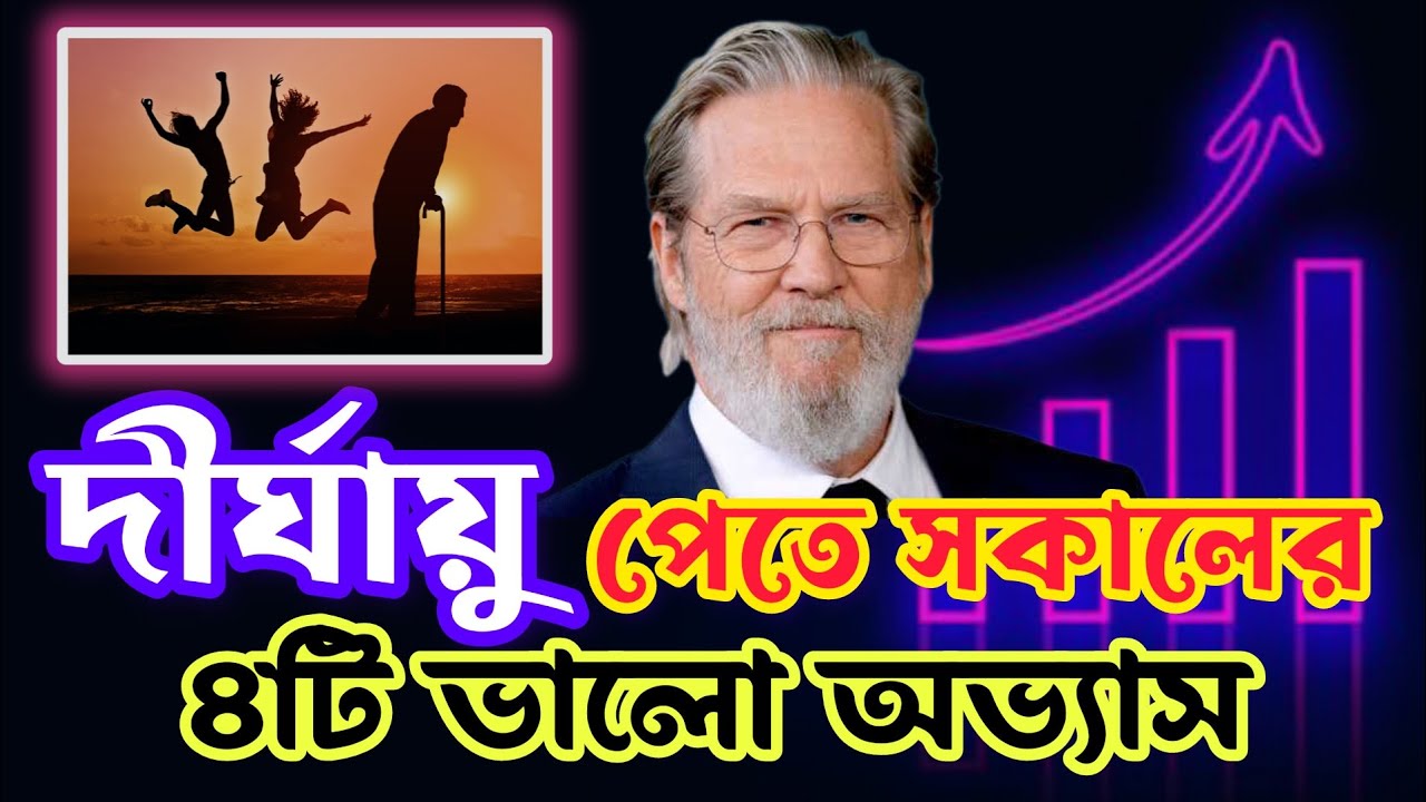 দীর্ঘায়ু পেতে সকালের চারটি ভালো অভ্যাস [Blue Zones] | Long Life Span