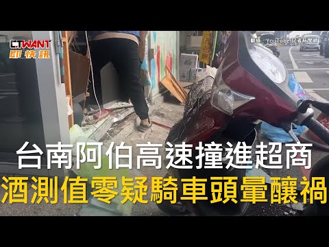 CTWANT 社會新聞 / 台南阿伯高速撞進超商　酒測值零疑騎車頭暈釀禍
