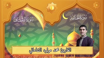 القارئ محمد مولود الشاماني تلاوة عراقيه من الاية ٢٧ سورة الجاثيه إلى الآية ١٨  سورة الأحقاف