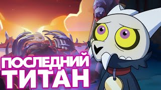 картинка: КИНГ ПОСЛЕДНИЙ ТИТАН? БЕЛОС - ОТЕЦ КИНГА? - СОВИНЫЙ ДОМ Теории (Дом Совы / The Owl House)