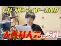トリプルファイヤー吉田が大喜利大会に参戦