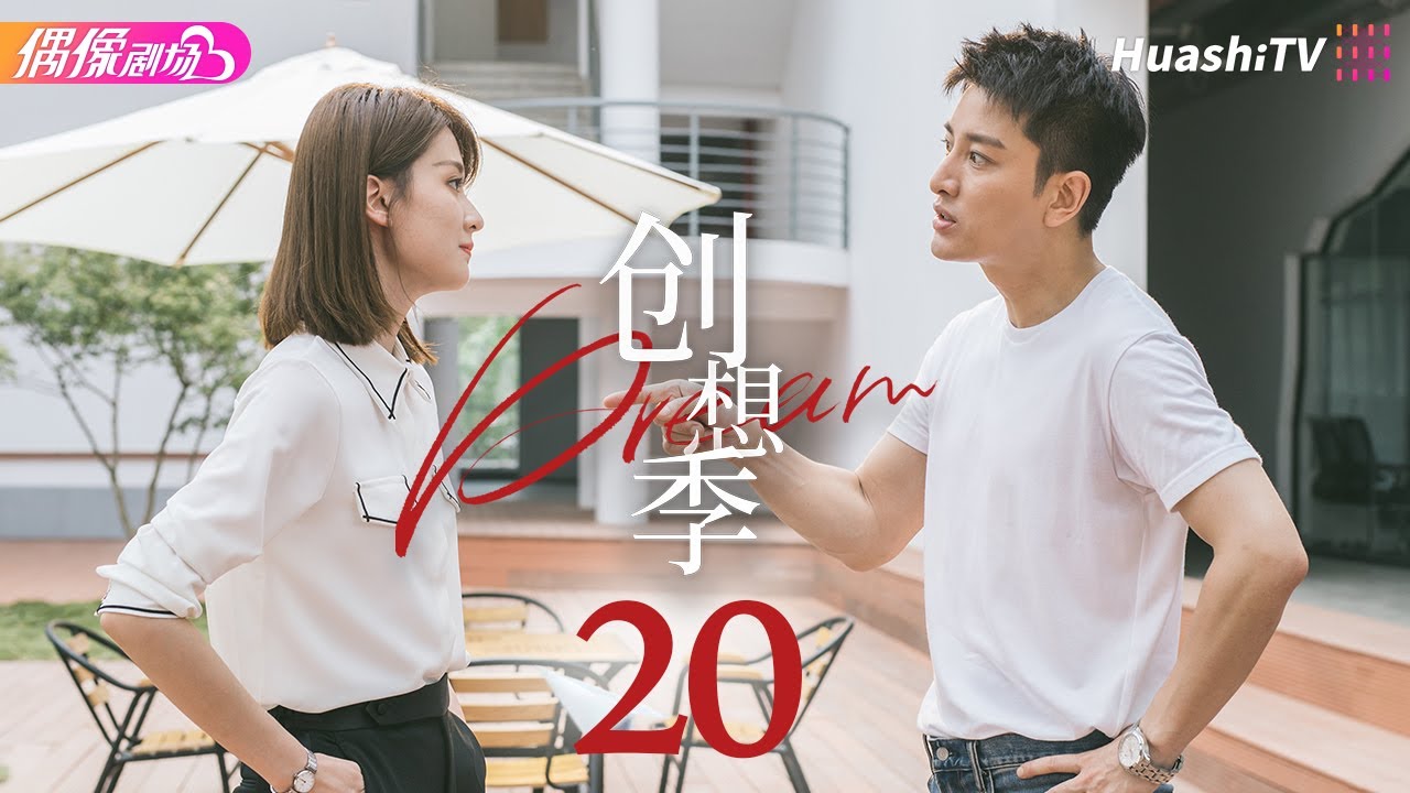 《上道》第20集｜向佐 贡米 唐晓天 洪浚嘉 涂黎曼 张南 The Principle EP20【捷成华视偶像剧场】