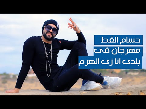 Hossam El Ott Habibi Mesh Ana حسام القط كليب مهرجان فى بلدى انا زى الهرم حبيبي مش أنا 