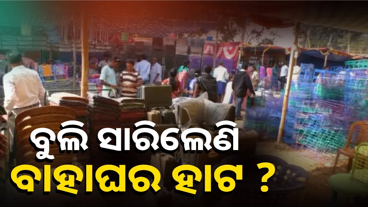 ଜମୁଛି ପଲସାଗୋରା ମକର ମେଳାର ବାହାଘର ହାଟ  || Knews Odisha