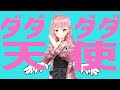 【歌ってみた】ダダダダ天使 / ナナヲアカリ 【桜樹みりあ】