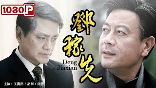 《#邓稼先》/ Deng Jiaxian 向国士致敬！ 两弹元勋邓稼先为所有中华儿女立下不朽的丰碑！（汤镇宗 / 巫刚 / 刘蓓）| Chinese Movie ENG