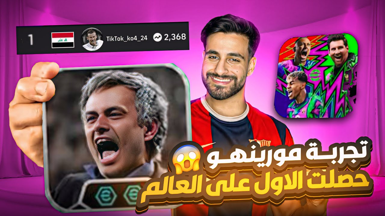 جربت مورينهو بعد تحديث eFootball…واول عراقي يحصل على مركز الأول في الدفجن!