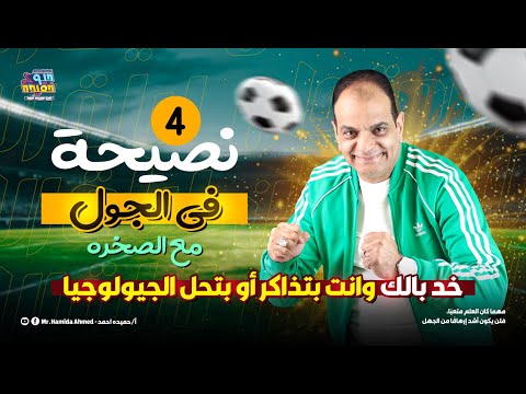 نصيحه فى الجول مع الصخرة خد بالك و أنت بتذاكر أو بتحل الجيولوجيا