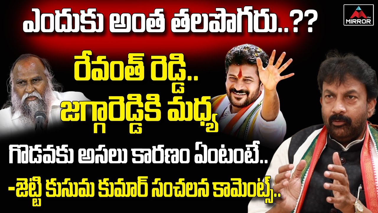 Congress Leader Jetti Kusum Kumar Jagga Reddy & Revanth Reddy Issue | Komatireddy Venkat Reddy | MT