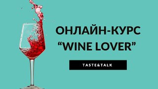 Онлайн-курс о вине 