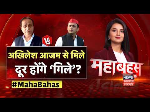 Mahabehas : अखिलेश आजम से मिले, दूर होंगे ‘गिले’? आजम दूरी बनाएंगे, ओवैसी फायदा उठाएंगे! |