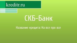 3 лучших потребительских кредита СКБ-Банка 2017 процентная ставка кредитный калькулятор 3 лучших потребительских кредита СКБ-Банка 2017 процентная ставка кредитный калькулятор