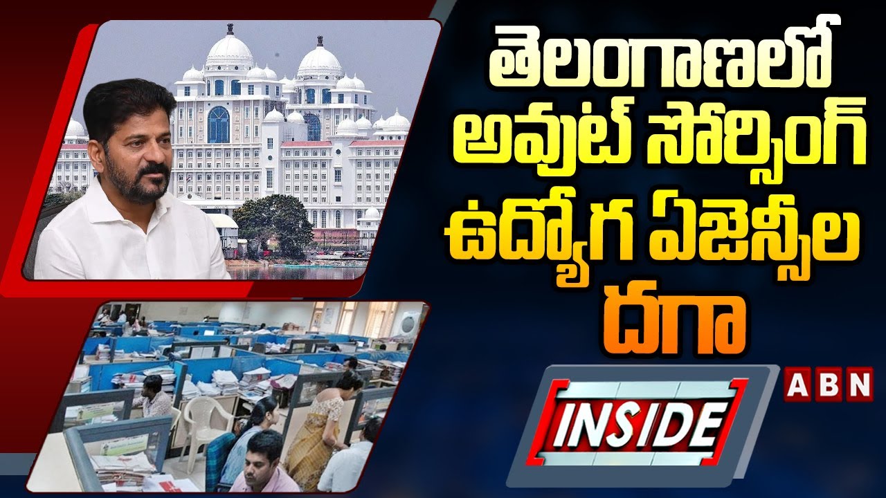 INSIDE : తెలంగాణలో అవుట్‌ సోర్సింగ్‌ ఉద్యోగ ఏజెన్సీల దగా | Contract Employees Agency Scams | ABN
