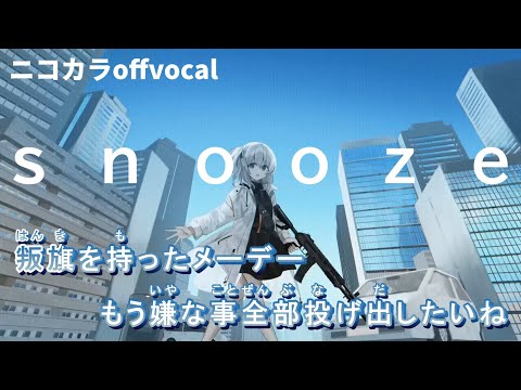 【ニコカラ】snooze/wotaku offvocal
